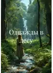 Аня Ветрова - Однажды в лесу