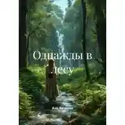 Постер книги Однажды в лесу