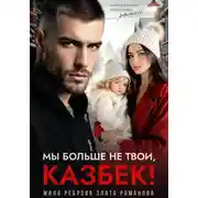 Постер книги Мы больше не твои – Казбек!