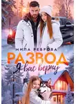 Мила Реброва - Развод. Я вас верну
