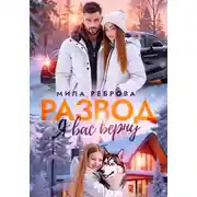 Постер книги Развод. Я вас верну