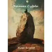 Постер книги Камень Судьбы