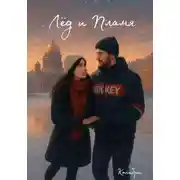 Постер книги Лёд и Пламя