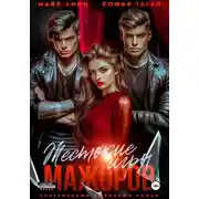 Постер книги Жестокие игры мажоров