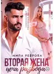 Мила Реброва - Вторая жена:цена развода