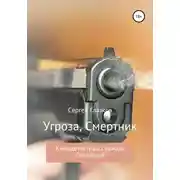 Постер книги Угроза, Смертник