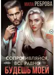 Мила Реброва - Сопротивляйся, все равно будешь моей