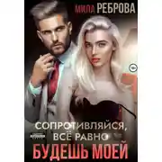 Постер книги Сопротивляйся, все равно будешь моей
