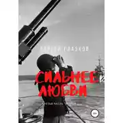 Постер книги Сильнее любви. Остров