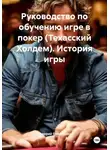 Валерий Ермаченко - Руководство по обучению игре в покер (Техасский Холдем). История игры