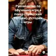 Постер книги Руководство по обучению игре в покер (Техасский Холдем). История игры