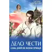 Постер книги Дело Чести, или Семь дней из жизни принца