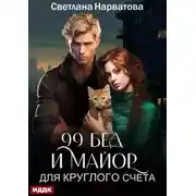 Постер книги Девяносто девять бед и майор для круглого счёта
