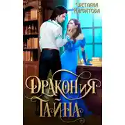 Постер книги ДРАКОНиЯ тайна