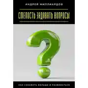 Постер книги Смелость задавать вопросы. Как узнавать больше и развиваться