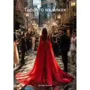 Постер книги Торонто в шелках