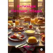 Постер книги Антиэйдж Питание: Обеды