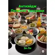 Постер книги Антиэйдж Питание: Завтраки