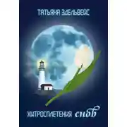 Постер книги Хитросплетения снов