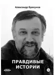 Александр Брехунов - Правдивые истории