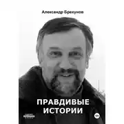 Постер книги Правдивые истории