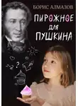 Борис Алмазов - Переверданс! Пирожное для Пушкина