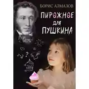 Постер книги Переверданс! Пирожное для Пушкина