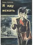 Борис Алмазов - Я иду искать