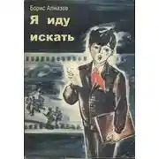 Постер книги Я иду искать