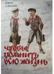 Борис Алмазов - Чтобы помнить всю жизнь