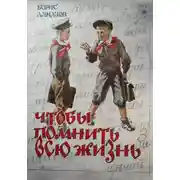 Постер книги Чтобы помнить всю жизнь
