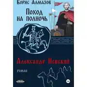 Постер книги Поход на полночь. Александр Невский
