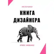 Постер книги Настольная книга дизайнера