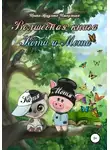 Ирина Никулина Имаджика - Волшебная книга Коти и Моти