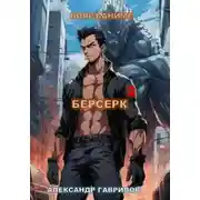 Постер книги Берсерк 2