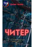 Денис Агеев - Читер