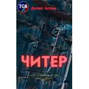 Постер книги Читер