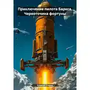 Постер книги Приключение пилота Баркса. Червоточина фортуны