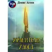 Постер книги Хранители хаоса