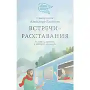 Постер книги Встречи-расставания. О людях и времени, в котором мы живем