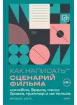 Франк Аро - Как написать сценарий фильма: комедия, драма, процедурал, мелодрама, триллер и не только