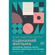 Постер книги Как написать сценарий фильма: комедия, драма, процедурал, мелодрама, триллер и не только
