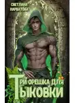 Светлана Нарватова - Три орешка для Тыковки