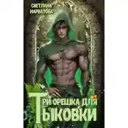 Постер книги Три орешка для Тыковки