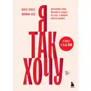 Постер книги Я так хочу. Распаковать свои желания и открыть тот секс, о котором хочется кричать