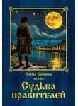 Елена Есенина - Судьба правителей
