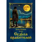 Постер книги Судьба правителей