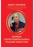 Федор Абрамов - Великая Отечественная война глазами подростка