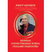 Постер книги Великая Отечественная война глазами подростка