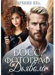 Евгения Кец - Босс. Фотограф дьявола